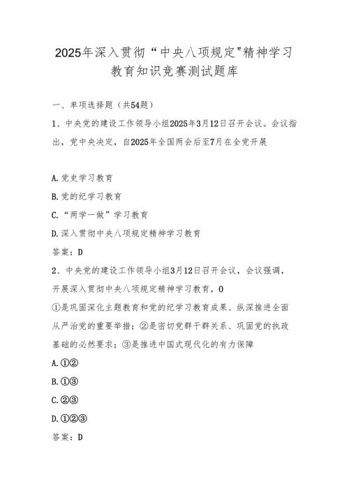 2025年中央八项规定精神学习教育知识测试竞赛试卷题库及答案.docx