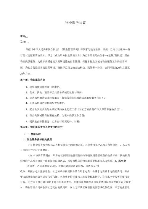 《文创园物业管理协议》.docx