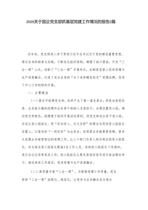 2025关于国企党支部抓基层党建工作情况的报告2篇.docx