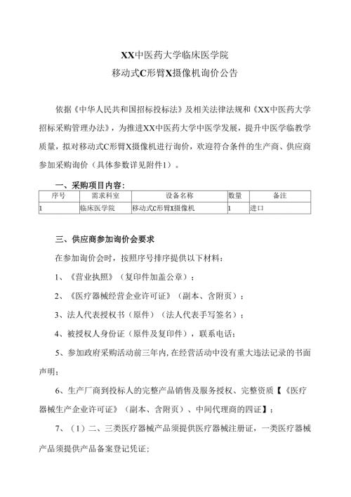 XX中医药大学临床医学院移动式C形臂X摄像机询价公告（2025年）.docx