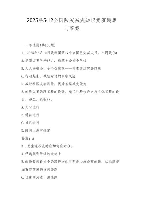 2025年第十七个全国防灾减灾日（512）应知应会知识竞赛题库与答案.docx