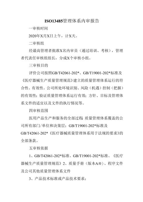 ISO13485管理体系内审报告.docx