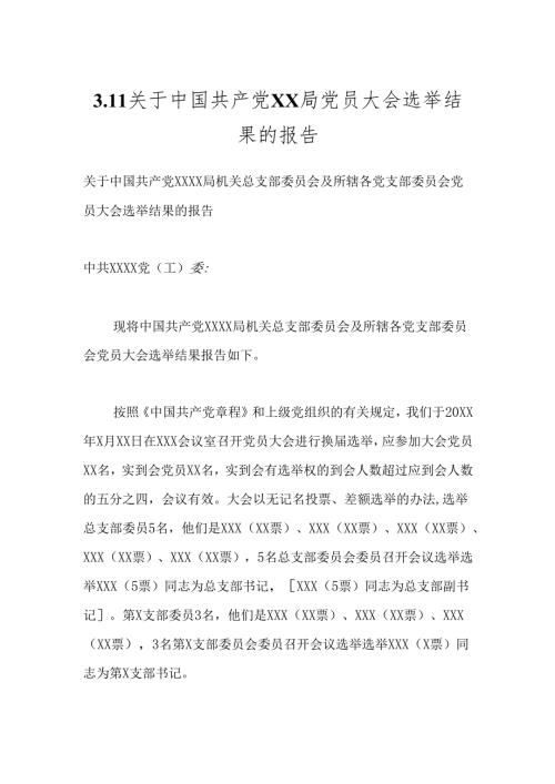 3.11关于中国共产党X X局党员大会选举结果的报告.docx