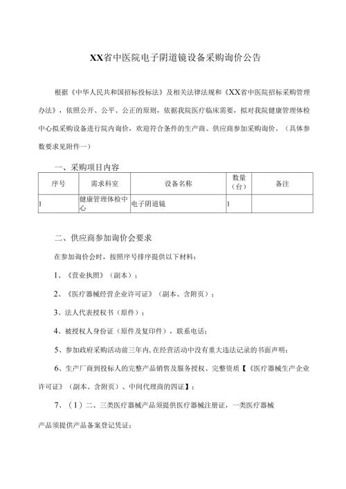 XX省中医院电子阴道镜设备采购询价公告（2025年）.docx