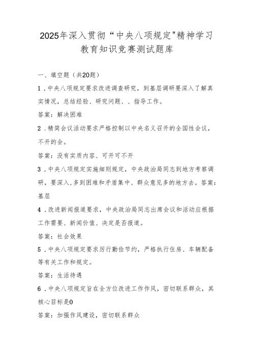 2025年深入贯彻“中央八项规定精神学习教育“知识竞赛测试题库（含答案）.docx