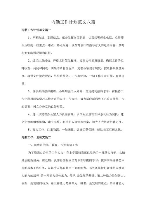 内勤工作计划范文八篇.docx