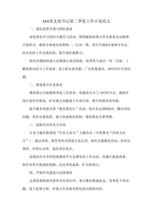 XXX党支部书记第二季度工作计划范文.docx