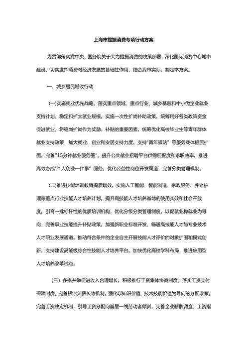 上海市提振消费专项行动方案.docx