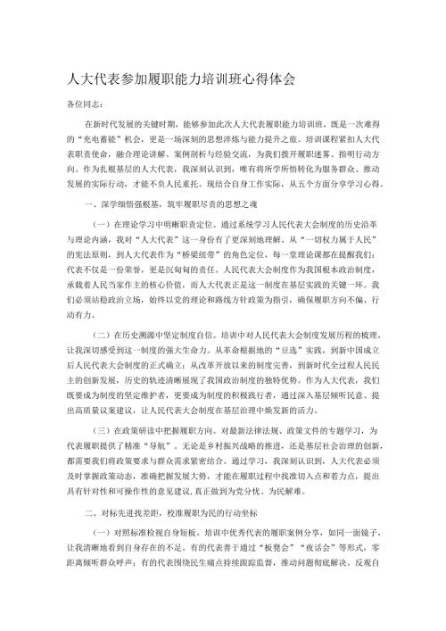人大代表参加履职能力培训班心得体会.docx