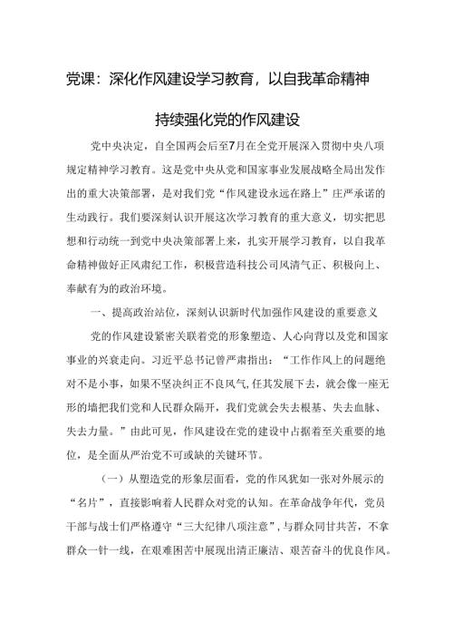 党课：深化作风建设学习教育以自我革命精神持续强化党的作风建设.docx