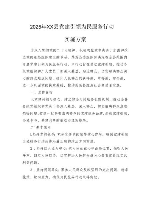 2025年XX县党建引领为民服务行动实施方案.docx