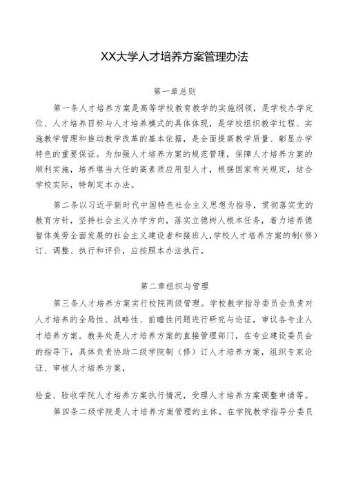 XX大学人才培养方案管理办法.docx