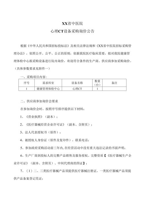 XX省中医院心理CT设备采购询价公告（2025年）.docx