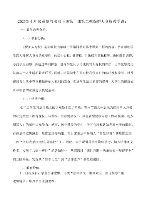 2025新七年级道德与法治下册第十课第二框保护人身权教学设计.docx
