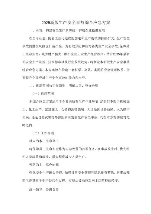 2025新版生产安全事故综合应急方案.docx