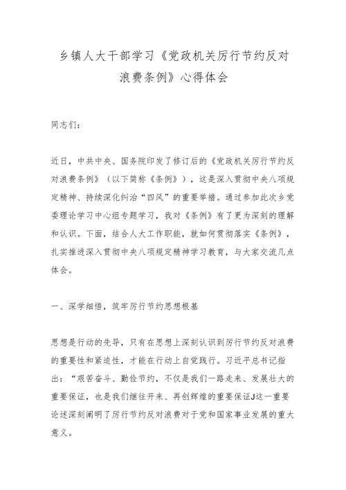 乡镇人大干部学习《党政机关厉行节约反对浪费条例》心得体会.docx