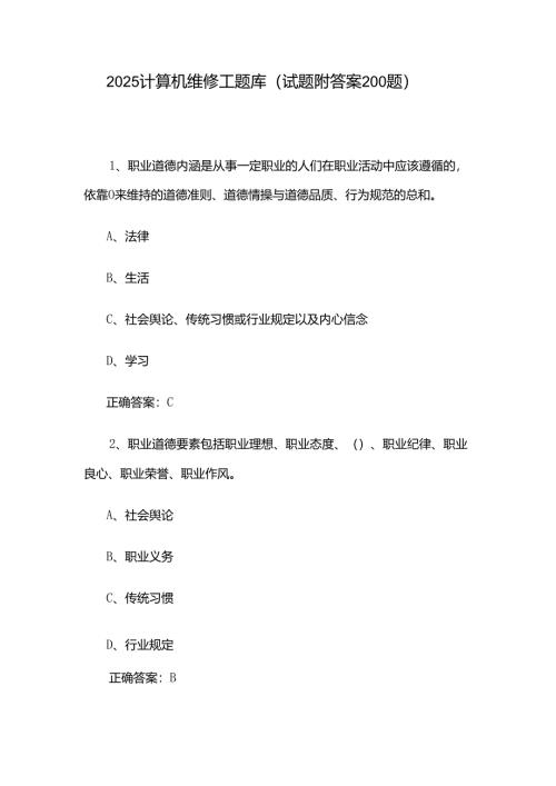 2025计算机维修工题库（试题附答案200题）.docx