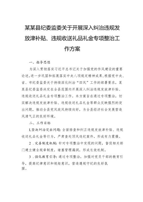 县纪委监委关于开展深入纠治违规发放津补贴、违规收送礼品礼金专项整治工作方案.docx
