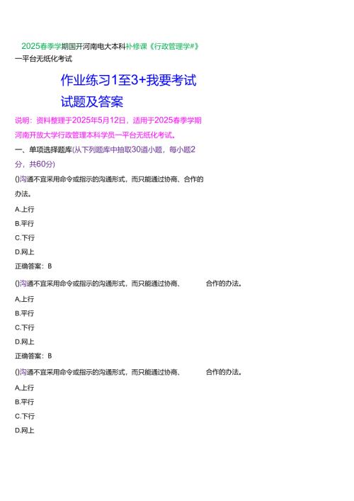 2025春季学期国开河南电大本科补修课《行政管理学#》一平台无纸化考试(作业练习+我要考试)试题及答案.docx