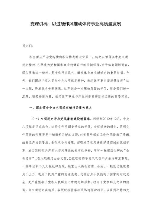党课讲稿：以过硬作风推动体育事业高质量发展.docx