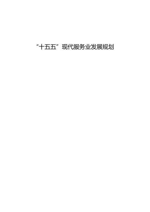 “十五五”现代服务业发展规划.docx
