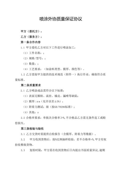 喷涂外协质量保证协议.docx
