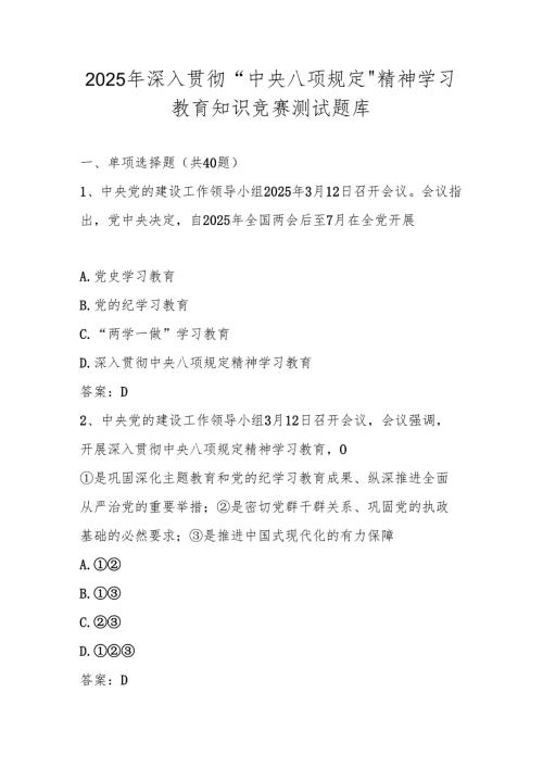 2025年中央八项规定精神学习教育知识竞赛测试试卷题库及答案.docx