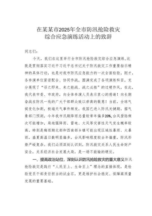 在某某市2025年全市防汛抢险救灾综合应急演练活动上的致辞.docx