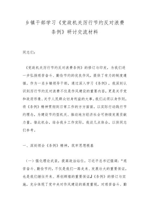 乡镇干部学习《党政机关厉行节约反对浪费条例》研讨交流材料.docx