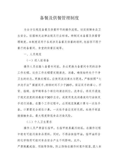 24备餐及供餐管理制度.docx