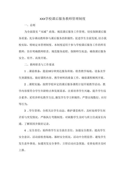 XXX学校课后服务教师管理制度.docx