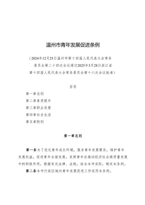 2025温州市青年发展促进条例.docx