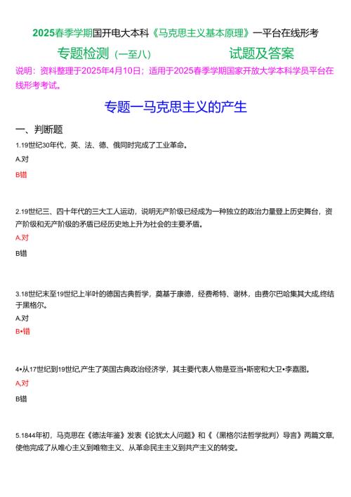 2025春季学期国开电大本科《马克思主义基本原理》一平台在线形考(专题检测一至八))试题及答案.docx