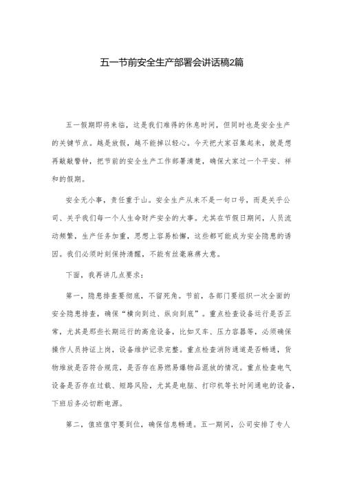 五一节前安全生产部署会讲话稿2篇.docx