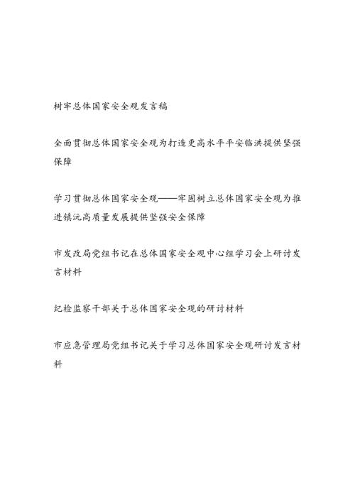 2025树牢总体国家安全观专题研讨发言稿6篇.docx