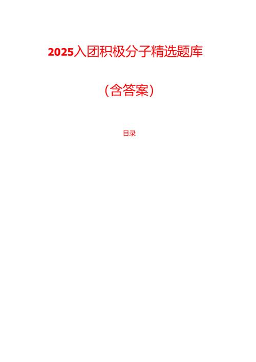 2025入团积极分子精选题库（含答案）.docx