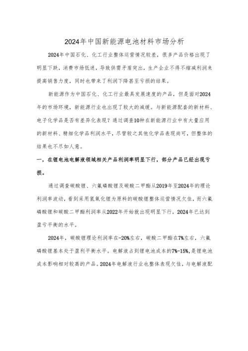 2024年中国新能源电池材料市场分析.docx
