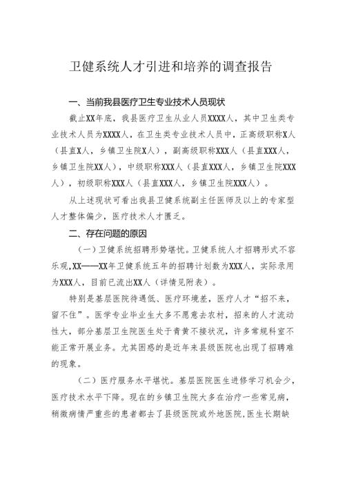 卫健系统人才引进和培养的调查报告.docx