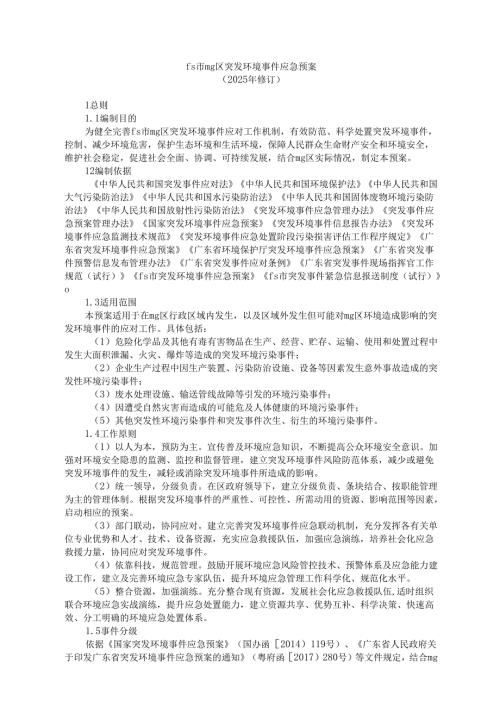 mg区突发环境事件应急预案.docx