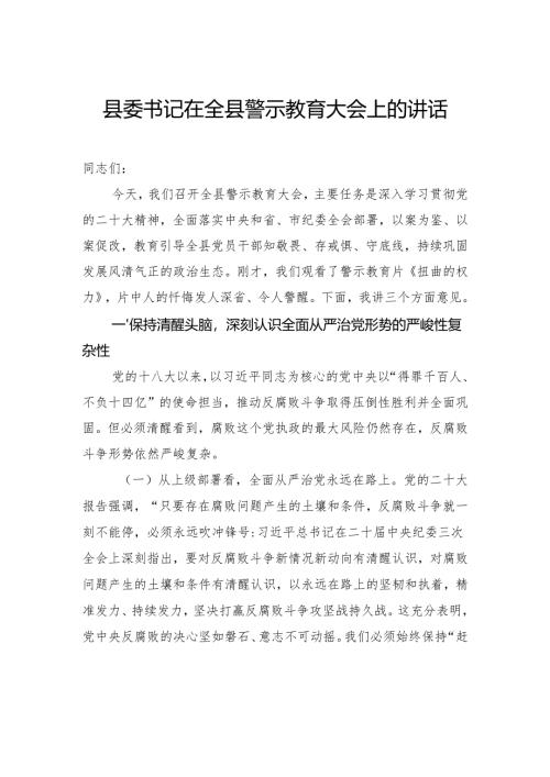 县委书记在全县警示教育大会上的讲话.docx