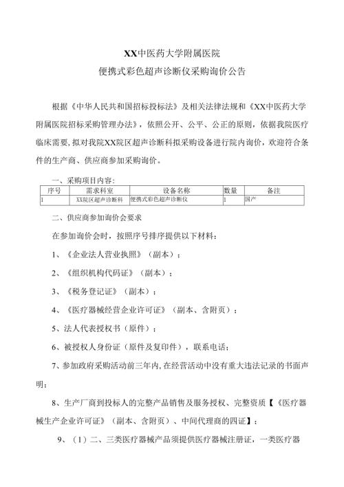 XX中医药大学附属医院便携式彩色超声诊断仪采购询价公告（2025年）.docx