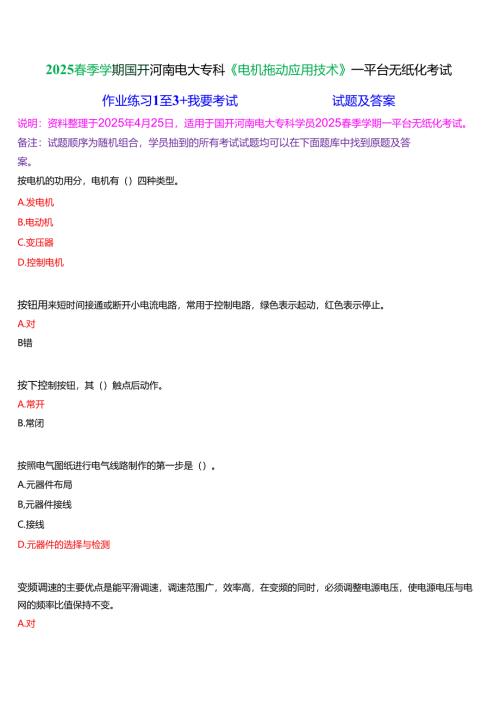 2025春季学期国开河南电大专科《电机拖动应用技术》一平台无纸化考试(作业练习+我要考试)试题及答案.docx