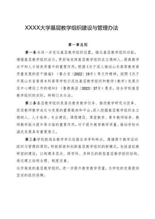 XXXX大学基层教学组织建设与管理办法.docx