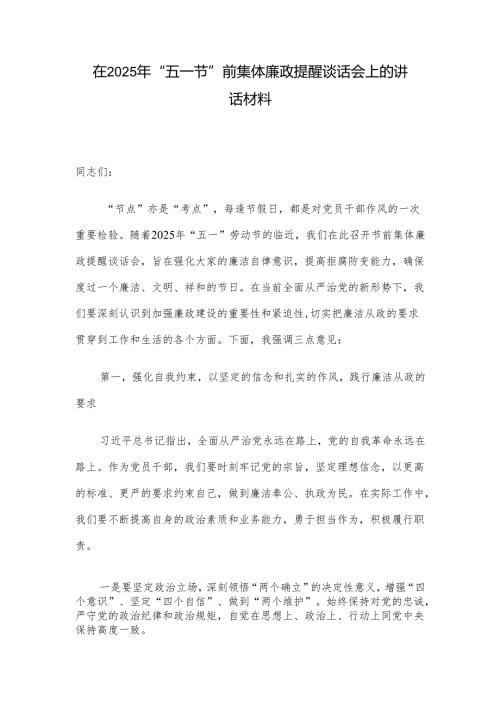 在2025年“五一节”前集体廉政提醒谈话会上的讲话材料.docx