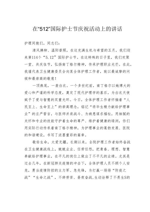 在“512”国际护士节庆祝活动上的讲话.docx