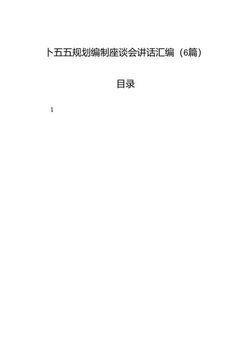 十五五规划编制座谈会讲话汇编（6篇）.docx