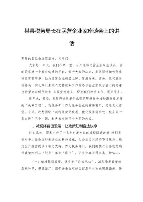 县税务局长在民营企业家座谈会上的讲话.docx