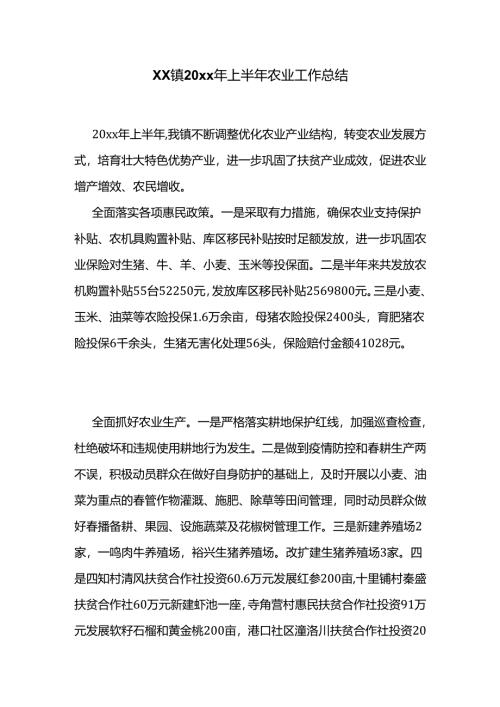 xx镇20xx年上半年农业工作总结.docx