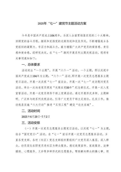 【七一学习专题】2025“七一”建党节主题活动方案（精选五篇）参考范文.docx