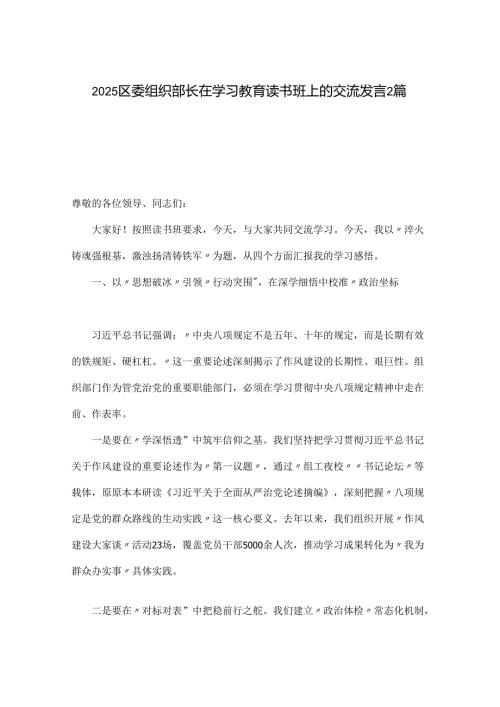 2025区委组织部长在学习教育读书班上的交流发言2篇.docx